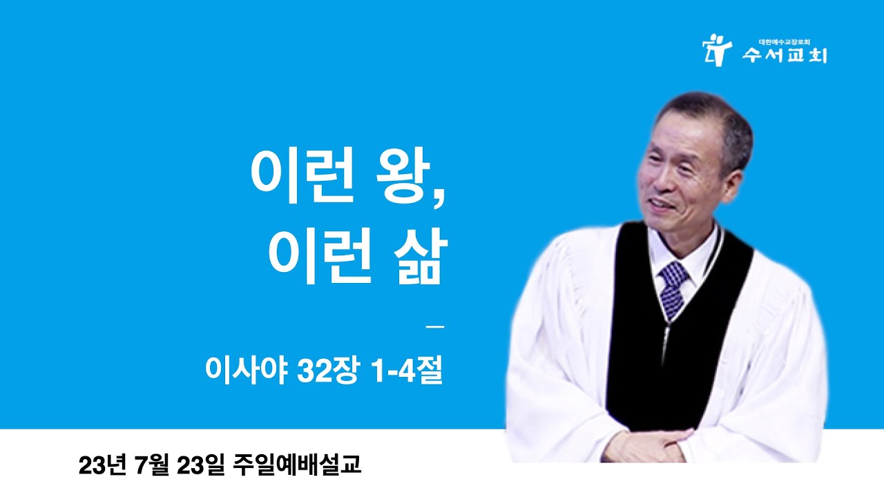 이런 왕, 이런 삶(황명환 목사)이사야 32:1~4