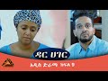 ዳር ሀገር ድራማ ክፍል 9 Dar Hager Episode 9 - Ethiopian Series Drama