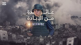 ماذا رأت مراسلة TRT عربي خلال تغطيتها الحرب على غزة؟