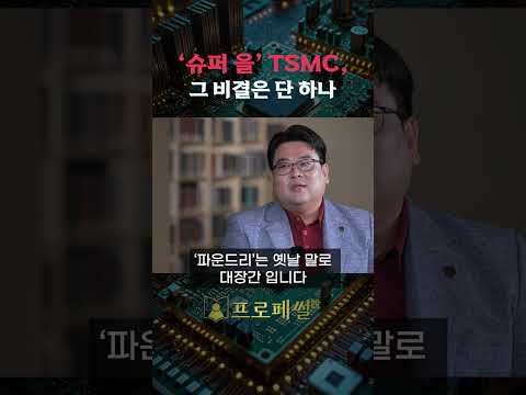 TSMC는 왜 고객과 안 싸울까?