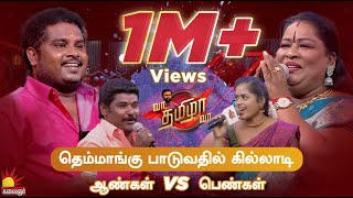 தெம்மாங்கு பாடுவதில் கில்லாடி ஆண்கள் [ VS ] பெண்கள் | Vaa Thamizha Vaa | FULL EPISODE - 06