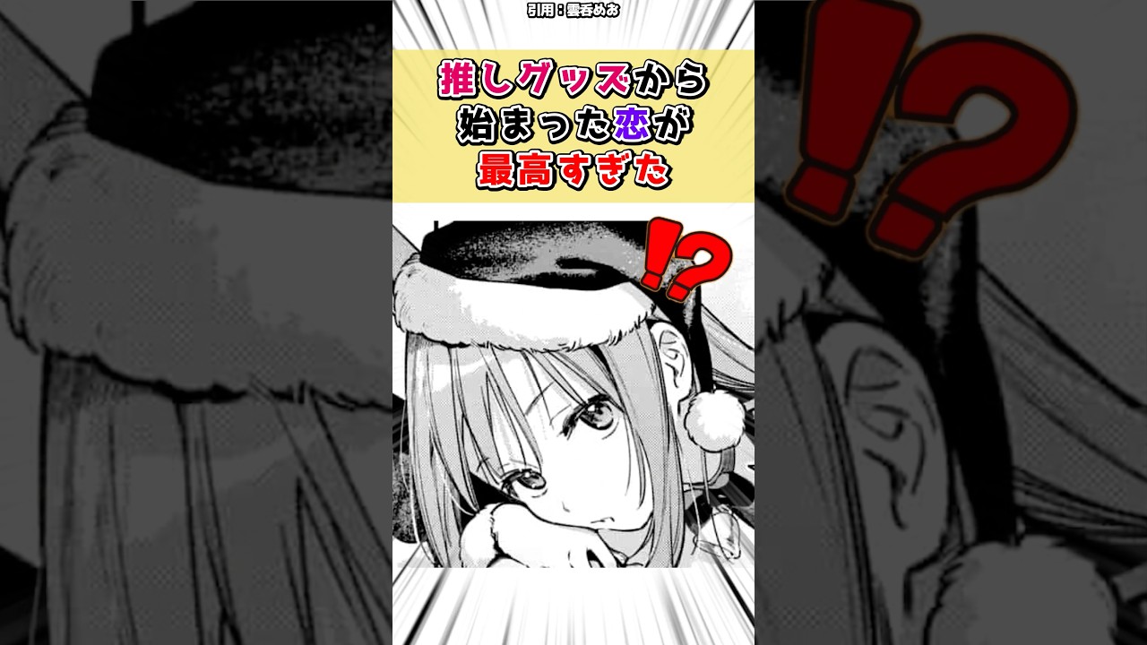 グッズから始まった恋が最高すぎた #漫画 #漫画紹介 #shorts