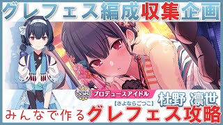 シャニマス参加型攻略企画 グレフェス編成勉強会 期間 22 1 1 1 11 特殊ルール 第58回 Youtube