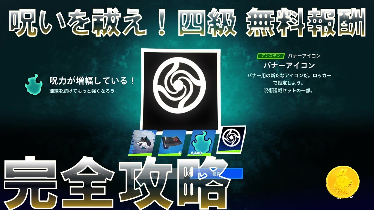 呪術廻戦クエスト 四級 完全攻略 #無料報酬 【フォートナイト