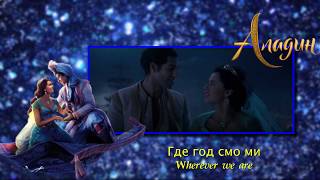 Аладин 2019 - Наш Нови Свет Српски Текст