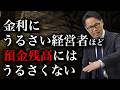 金利にうるさい経営者ほど 預金残高にはうるさくない