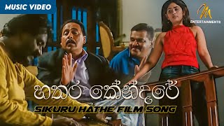 Video thumbnail of "Thosin Me Dedenawa Poruwe | Sikuru Hathe Film Song | Hathara Kendaraya | Sikuru Hathe | සිකුරු හතේ"