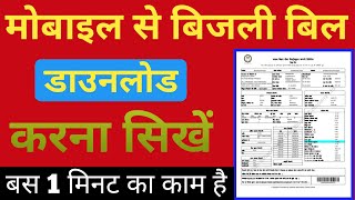 बिजली बिल डाउनलोड कैसे करें अपने मोबाइल से || How to Download Electricity Bill || Electricity Bill screenshot 5
