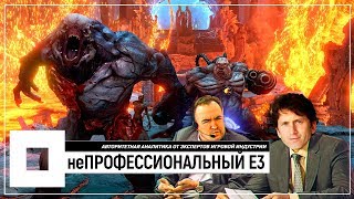 неПРОФЕССИОНАЛЬНЫЙ E3 2019 | конференция Bethesda