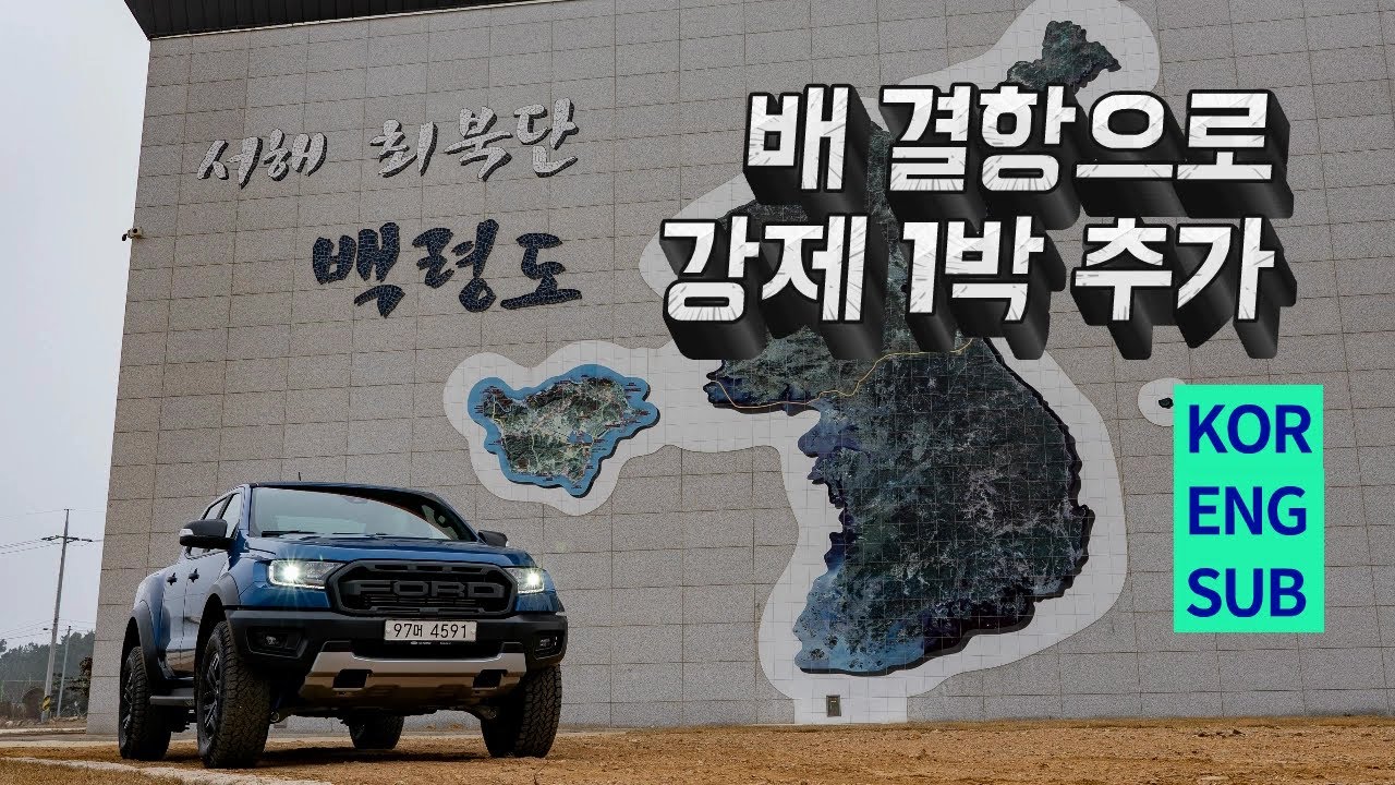 포드 레인저 랩터 타고 백령도 투어 온로드 시승기 NORTHERN ROUTE EP2 Baengnyeongdo Island Tour with FORD RANGER RAPTOR
