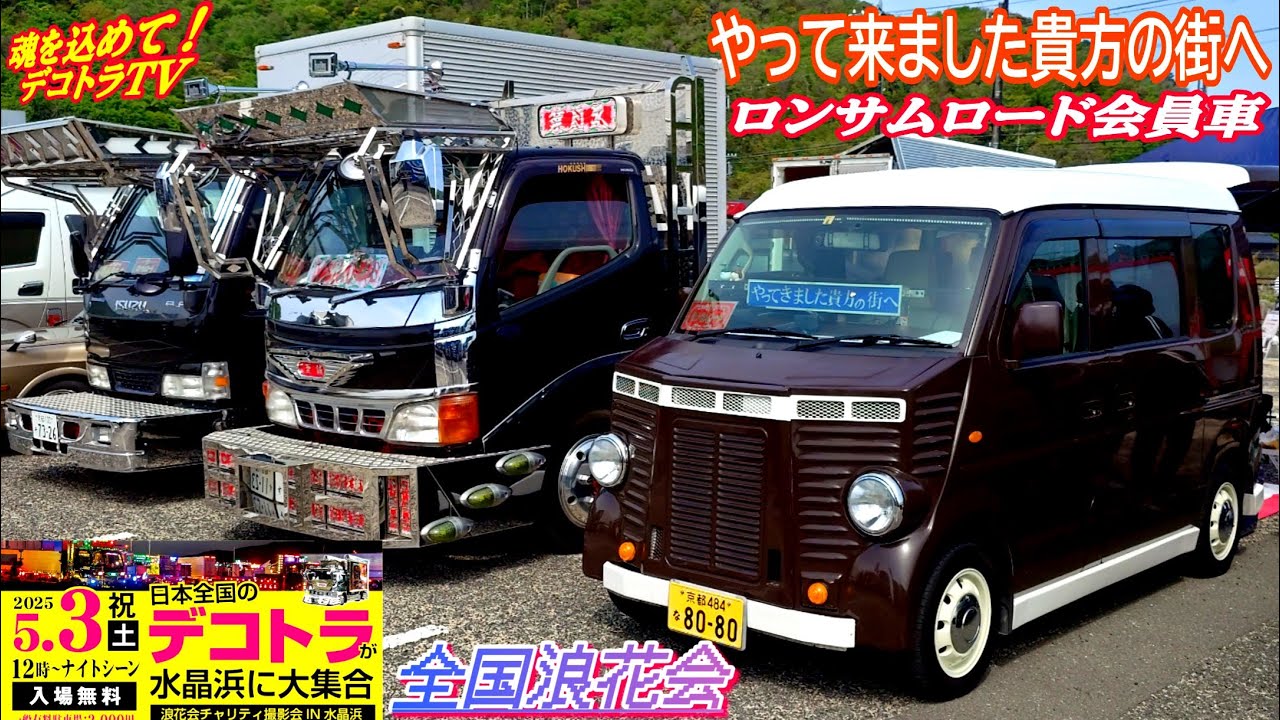 福井県】デコトラがやってきました貴方の街へ⭐️アートトラッククラブ