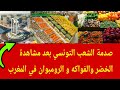 توانسة أول مرة يشوفو الخضر والفواكه و الرومبوان في المغرب 🇲🇦 🤣