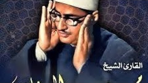 الشيخ محمد صديق المنشاوي تلاوة خارجية لما تيسر من سورة الروم من الآية 17 إلى الآية 36