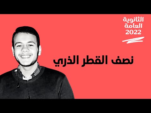 خاصية نصف القطر الذري لعناصر السلسلة الإنتقالية الأولى الثانوية العامة