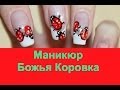 Французский маникюр Божья Коровка