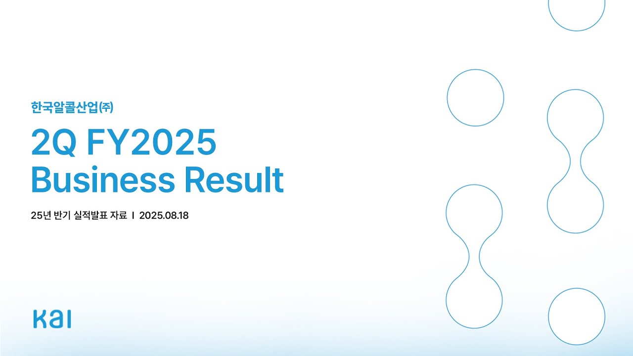 2025년 2분기 실적발표 | 한국알콜산업