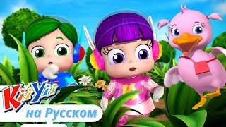 Считаем 5 Маленьких Утят | KiiYii на русском | Обучающие мультики для детей