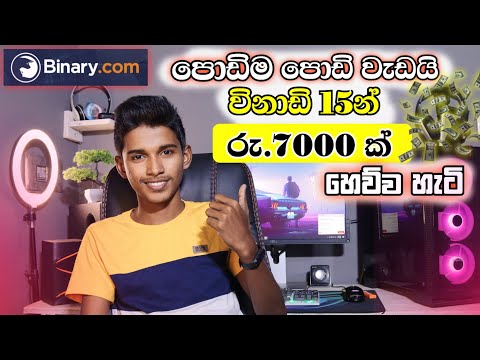 How To Earning E-Money For Sinhala.Binary Trading.Deriv Trading Sinhala Lesson.