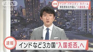 インドなど3カ国に滞在歴ある外国人の入国拒否へ(2021年5月12日)