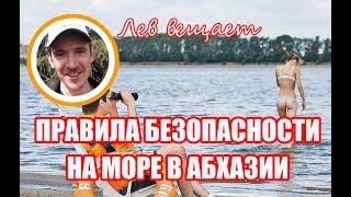 Правила безопасности на море. Абхазия 2018