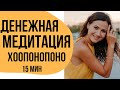 ДЕНЕЖНАЯ МЕДИТАЦИЯ ХООПОНОПОНО