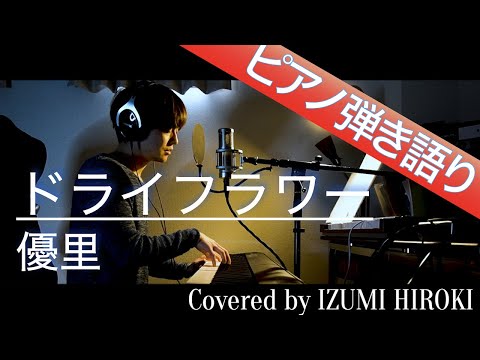 【フル歌詞】ドライフラワー(THE FIRST TAKE ver.) / 優里【ピアノ弾き語り】