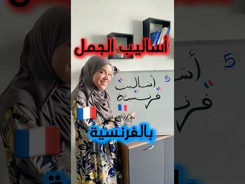 أساليب الجمل الفرنسية ج1