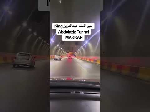      نفق الملك عبدالعزيز محبس الجن مكة  مكةالمكرمة  