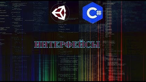 UNITY C# - ИНТЕРФЕЙСЫ | INTERFACES (UNITY|C SHARP)