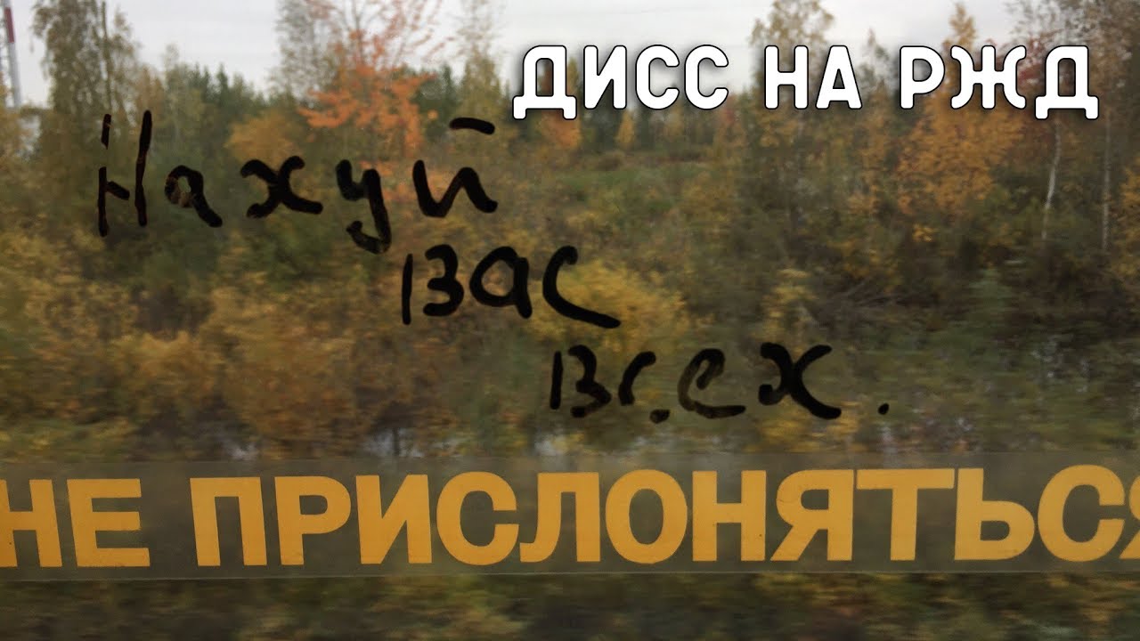 Дисс на РЖД поездка