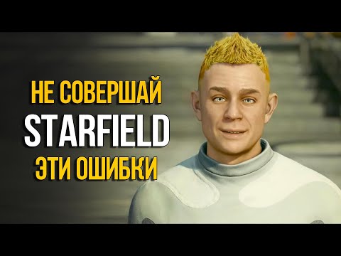 Starfield Ошибки, которые ТЫ НЕ ДОЛЖЕН совершить!