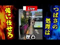 (字幕付き)黒川ガクブルw(震) つばさの党が唯一恐れる男【立花孝志】が逆凸敢行します「お前ら逃げるなよ!!」