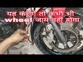 Motorcycle disc brake problem यह करोगे तो कभी भी wheel जाम नहीं होगा