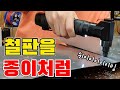 철판절단작업이 이렇게 쉬울수가 있나요? (ft.아임삭 충전니블러 AN414B)