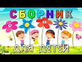 БОЛЬШОЙ СБОРНИК ! Развивающие мультики для МАЛЫШЕЙ