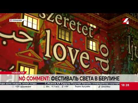 No comment: Фестиваль света преобразил улицы Берлина