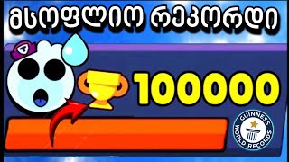 brawlstars 15 გიჟური მსოფლიო რეკორდი!