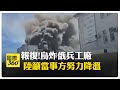 俄烏戰爭出現新變數? 傳白俄將加入作戰 "烏危機"陸呼籲當事方避免攻平民 【國際360】20260623@全球大視野Global_Vision