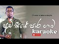 adi seeye para gawa අඩි සීයේ පාර ගාව song karaoke