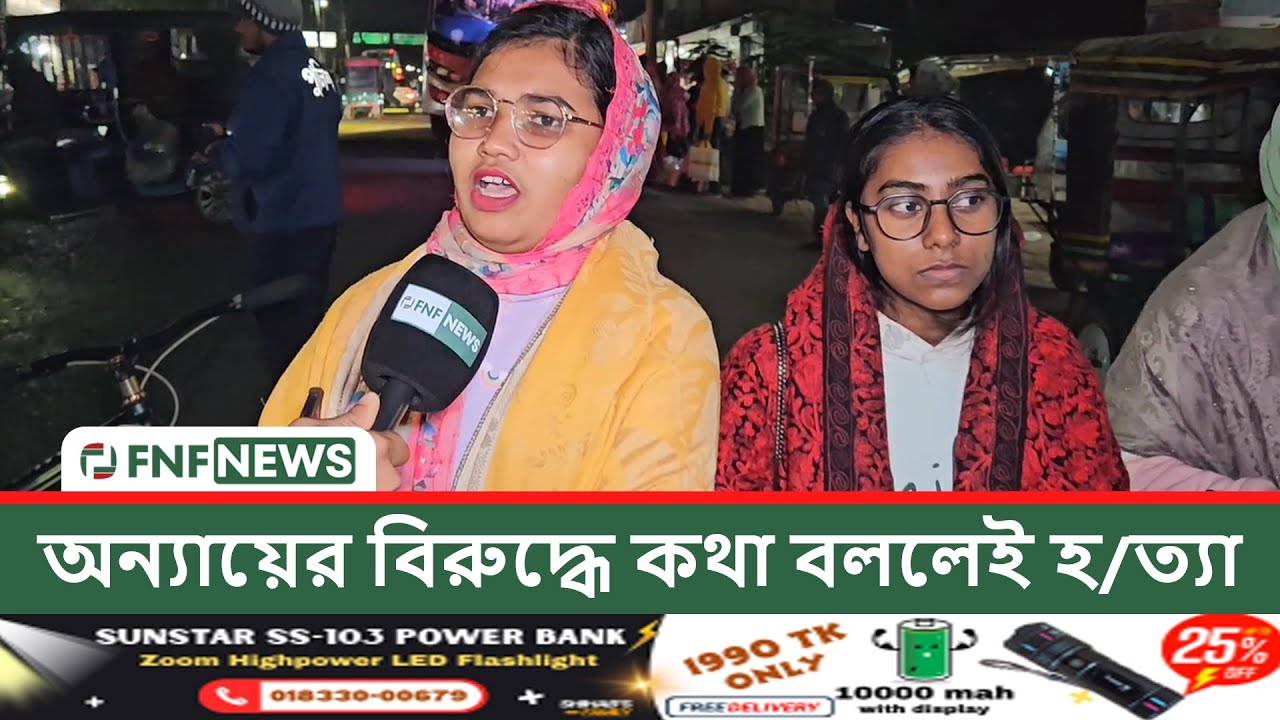 অন্যায়ের বিরুদ্ধে কথা বললেই হ/ত্যা | Osman Hadi | Pirojpur | FNF NEWS