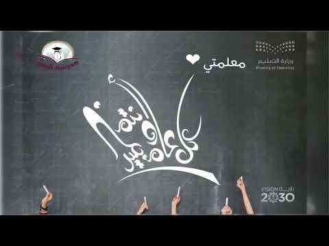 يوم المعلم العالمي ٢٠١٧