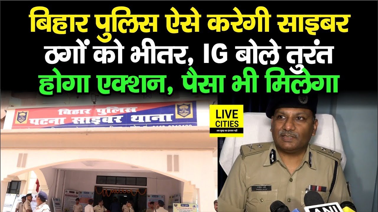 Bihar Police ने Patna में खोल दिया Cyber Thana, अब नहीं बचेंगे साइबर अपराधी,हो जाएं सावधान!