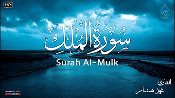 سورة الملك كاملة ❤️بصوت يشعرك بالامان والراحه💔صوت هادئ💞Surah Al-Mulk