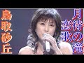 【月待の滝恋歌】【鳥取砂丘】 ❝Cover❞  水森かおり