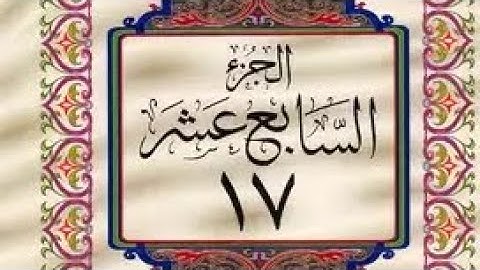 القرآن الكريم الجزء السابع عشر مع الآيات للتتبع القارئ معتز اقائي