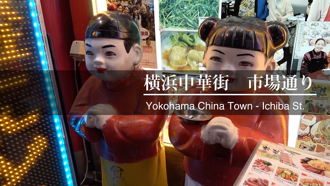 横浜中華街 市場通り Yokohama China Town Sony Ax55 Osmo Youtube 横浜中華街 市場通り Yokohama China Town Sony Ax55 Osmo Youtube