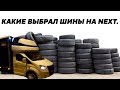 Какие Шины Выбрал на NEXT?