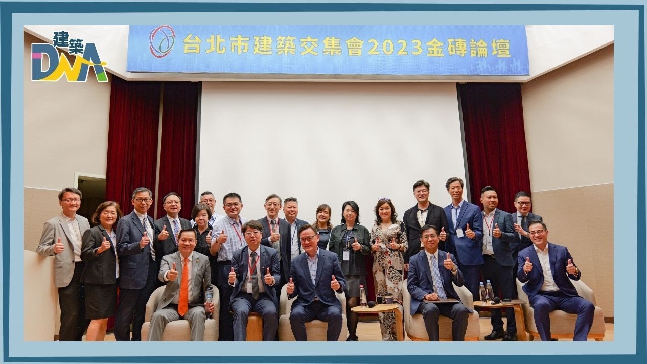 【建築DNA】建築交集會2023金磚論壇