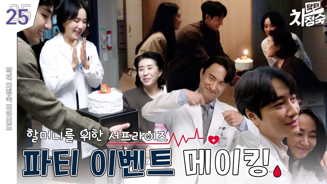 [메이킹] 짜잔🍰 할머니를 위해 준비했어요 | 닥터 차정숙 Doctor Cha👩‍⚕️