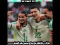 اللقطة التي لم ينتبه لها أحد بين حاج موسى و مازة بعد تسجيل الهدف أمام غينيا الإستوائية